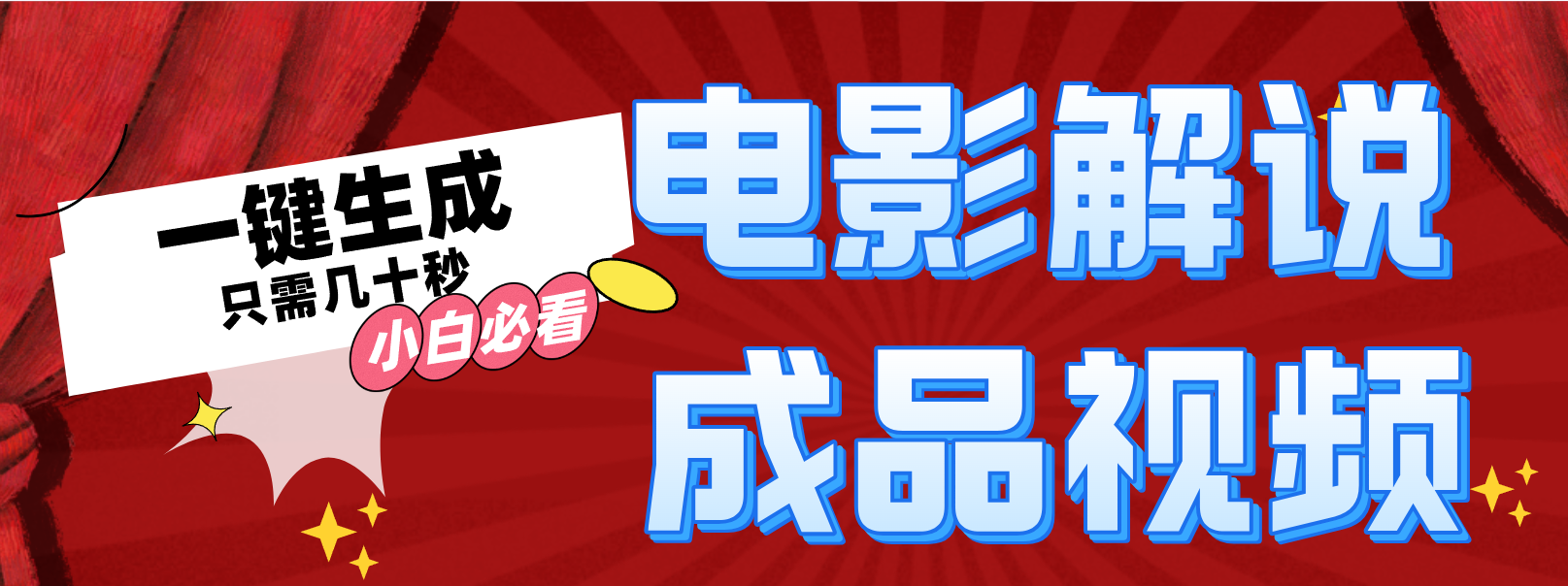 （12289期）一键生成原创影视解说视频-巴七创客网