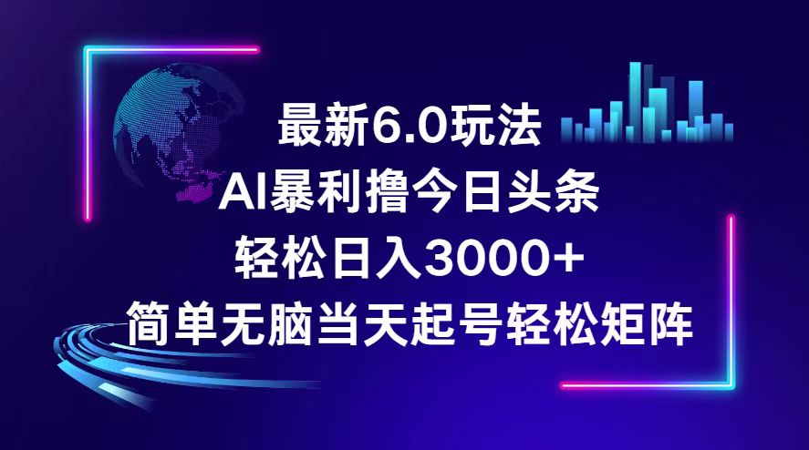（12291期）今日头条6.0最新暴利玩法，轻松日入3000+-巴七创客网