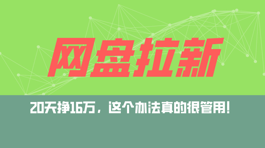 （12294期）网盘拉新+私域运营玩法，零基础入门，小白可操作，当天见效，日入5000+-巴七创客网