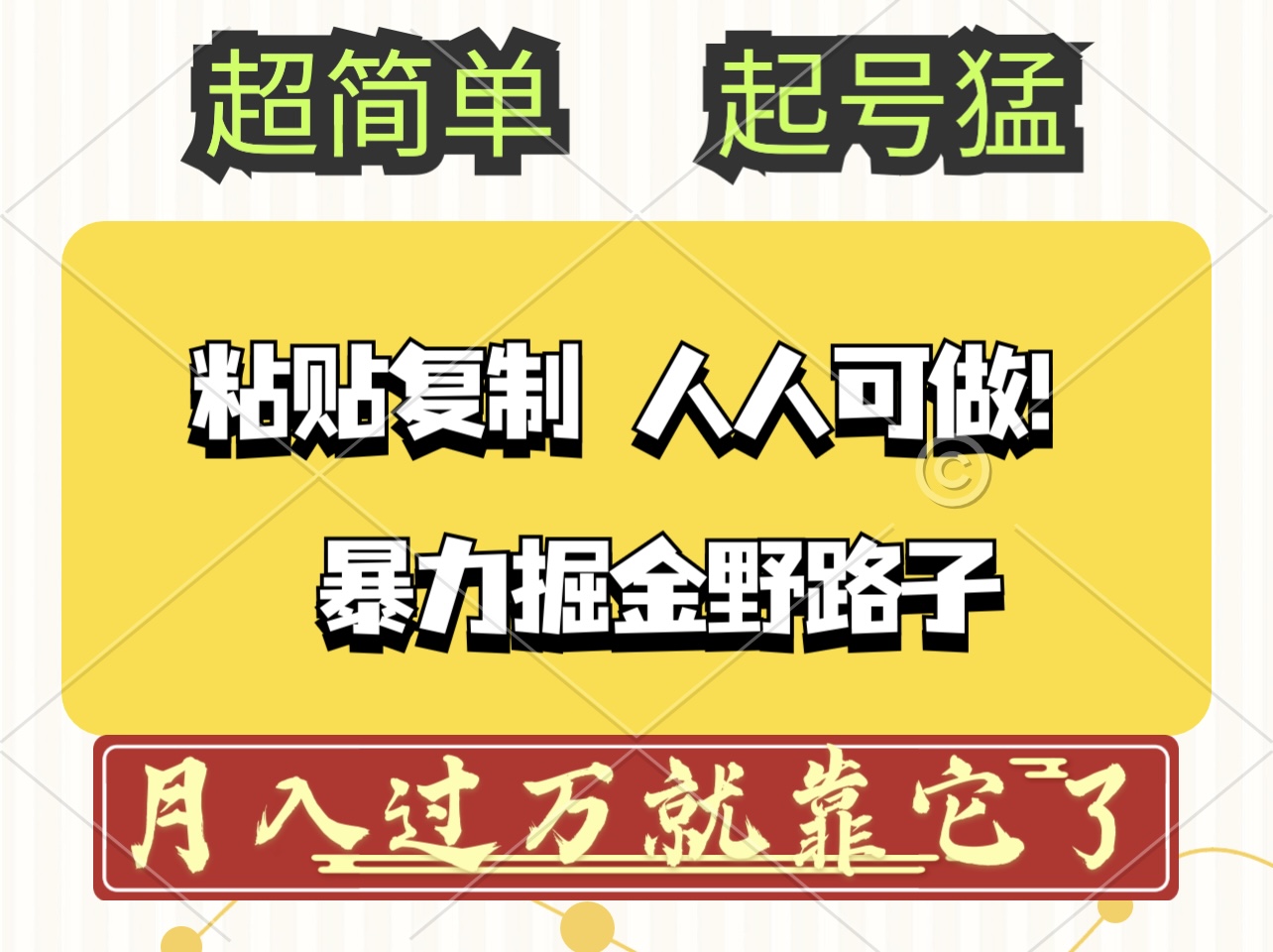 （12298期）头条号暴力掘金野路子玩法，人人可做！100%原创爆文-巴七创客网