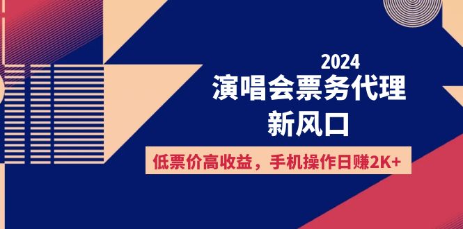 （12297期）2024演唱会票务代理新风口，低票价高收益，手机操作日赚2K+-巴七创客网