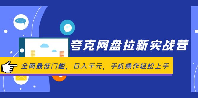 （12298期）夸克网盘拉新实战营：全网最低门槛，日入千元，手机操作轻松上手-巴七创客网