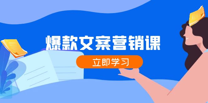 爆款文案营销课：公域转私域，涨粉成交一网打尽，各行业人士必备-巴七创客网