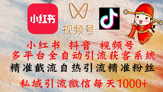 （12301期）小红书，抖音，视频号多平台全自动引流获客系统 精准截流自热引流精准…-巴七创客网