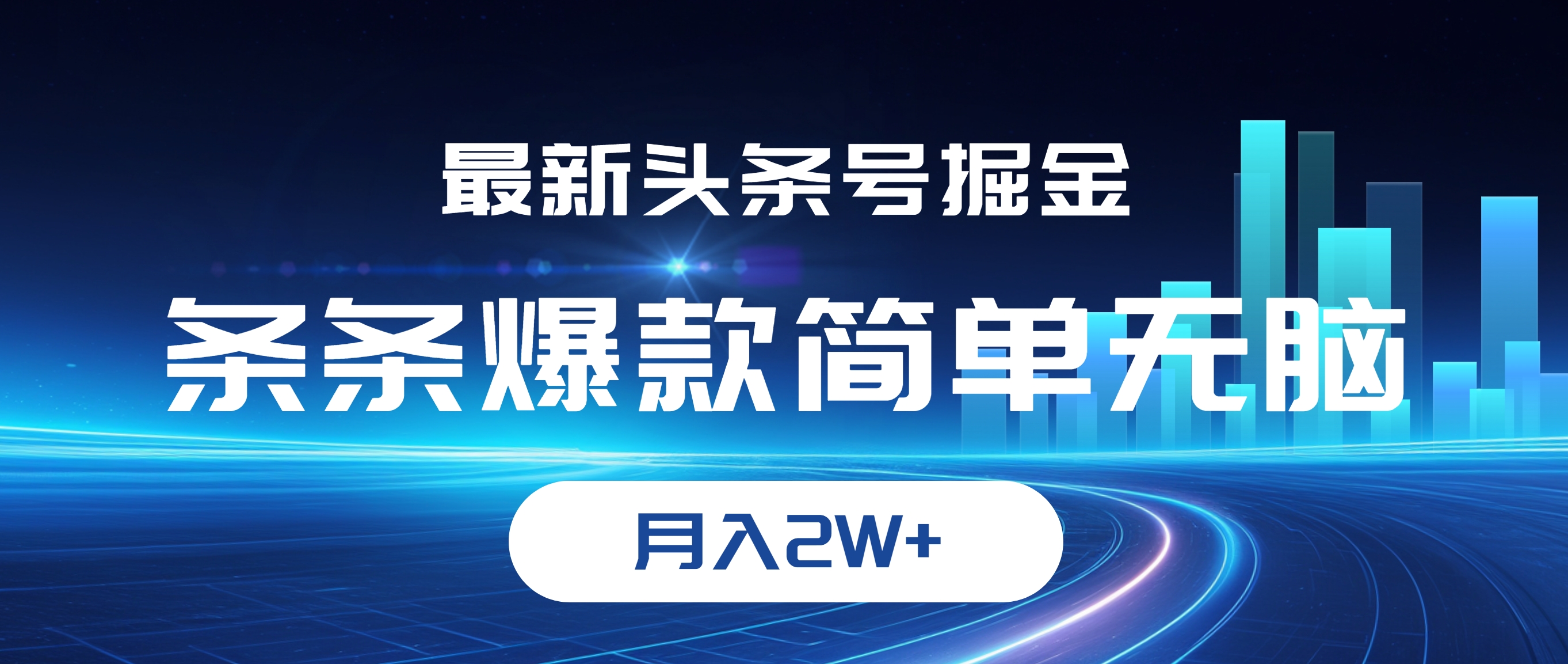 （12302期）最新头条号掘金，条条爆款,简单无脑，月入2W+-巴七创客网