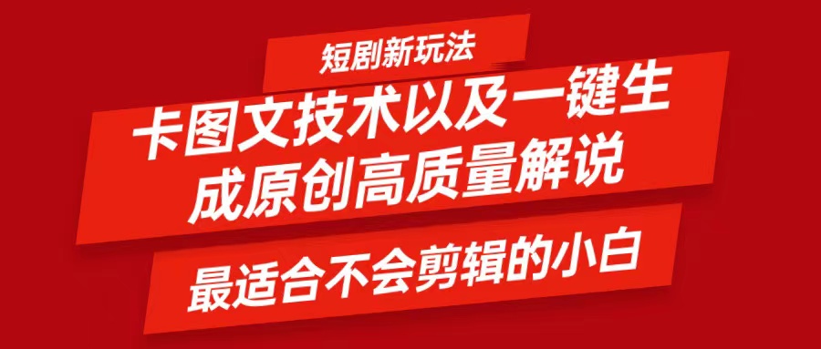 短剧卡图文技术，一键生成高质量解说视频，最适合小白玩的技术，轻松日入500＋-巴七创客网