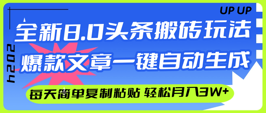 （12304期）AI头条搬砖，爆款文章一键生成，每天复制粘贴10分钟，轻松月入3w+-巴七创客网