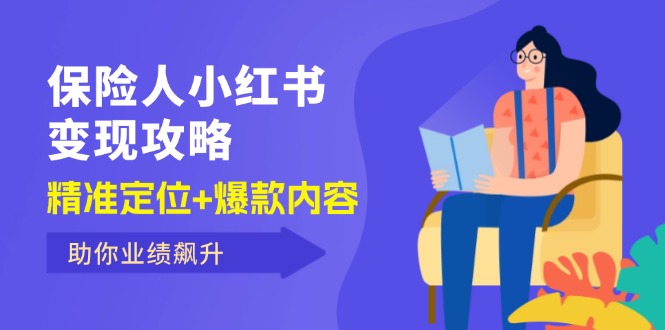 （12307期）保 险 人 小红书变现攻略，精准定位+爆款内容，助你业绩飙升-巴七创客网