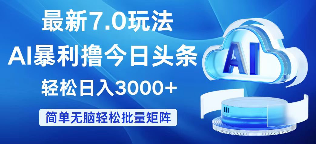 （12312期）今日头条7.0最新暴利玩法，轻松日入3000+-巴七创客网