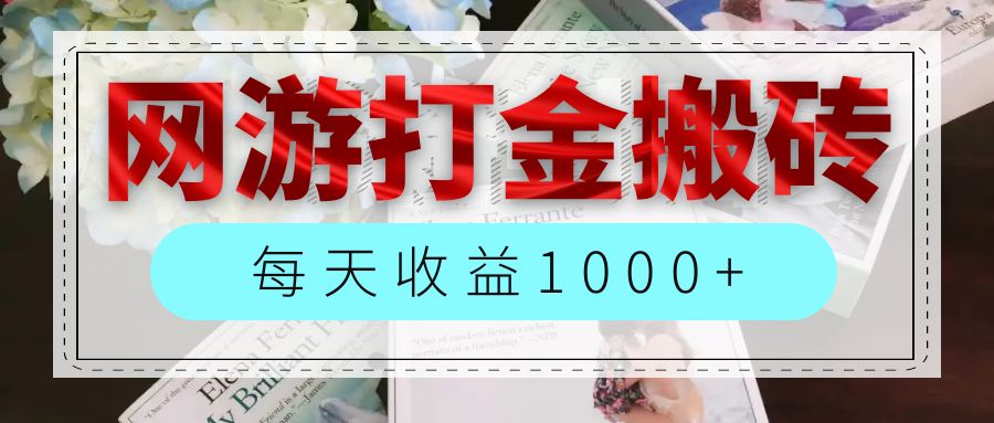 （12313期）网游全自动搬砖副业项目，每天收益1000+，长期稳定-巴七创客网