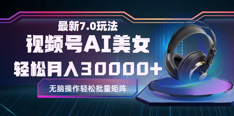 （12314期）视频号7.0最新玩法AI美女跳舞，轻松月入30000+-巴七创客网