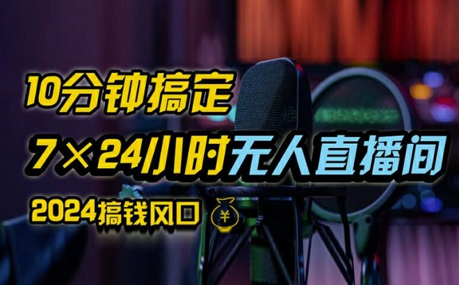 抖音无人直播带货详细操作，含防封、不实名开播、0粉开播技术，全网独家项目，24小时必出单【揭秘】-巴七创客网