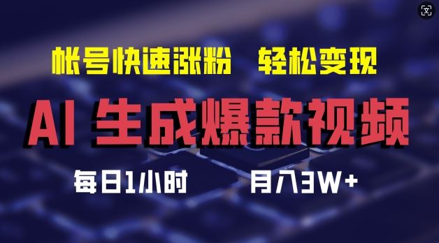 AI生成爆款视频，助你帐号快速涨粉，轻松月入3W+【揭秘】-巴七创客网