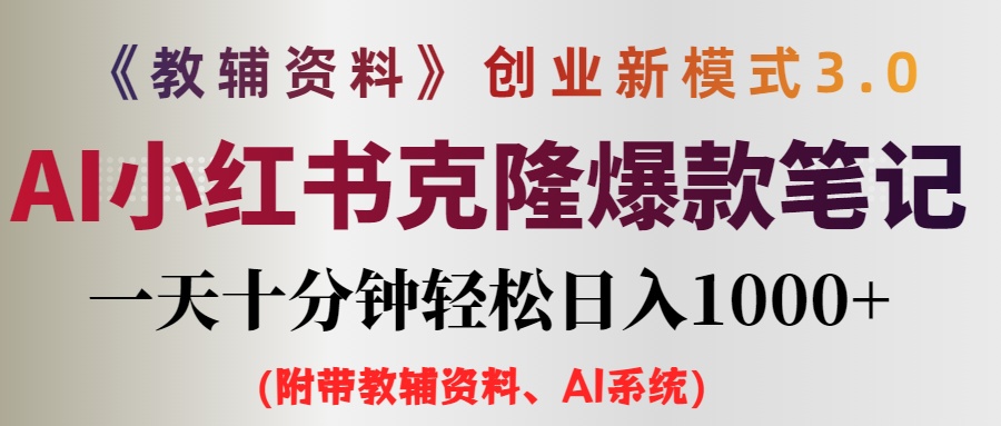 （12319期）AI小红书教辅资料笔记新玩法，0门槛，一天十分钟发笔记轻松日入1000+（…-巴七创客网
