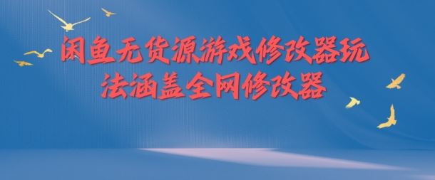 闲鱼无货源游戏修改器玩法涵盖全网修改器-巴七创客网