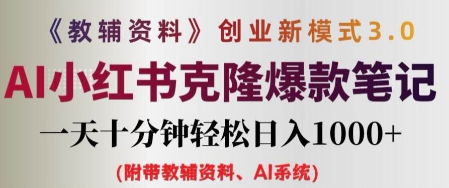 教辅资料项目创业新模式3.0.AI小红书克隆爆款笔记一天十分钟轻松日入1k+【揭秘】-巴七创客网