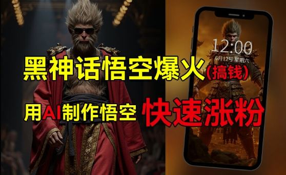黑神话悟空爆火，已有人利用这波热点变现几十万，普通人也可用AI蹭上这波热度搞钱，有多重变现方法-巴七创客网