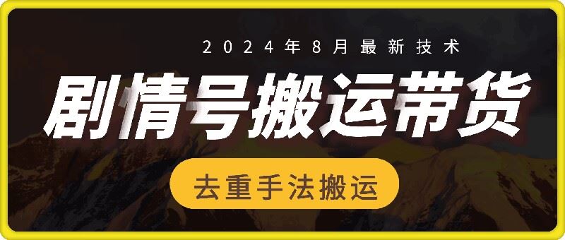8月抖音剧情号带货搬运技术，第一条视频30万播放爆单佣金700+-巴七创客网