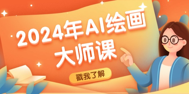 2024年AI绘画大师课：SD与MJ软件深度应用，打造个性化艺术作品-巴七创客网