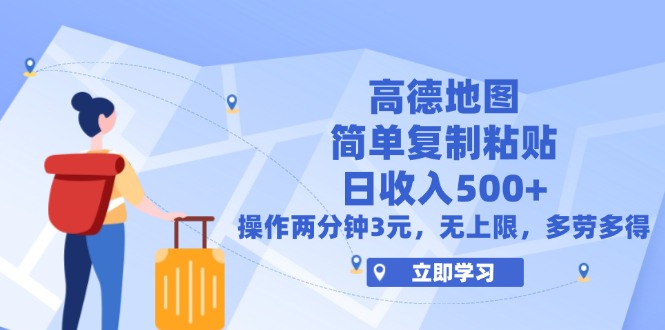 （12330期）高德地图简单复制，操作两分钟就能有近3元的收益，日入500+，无上限-巴七创客网