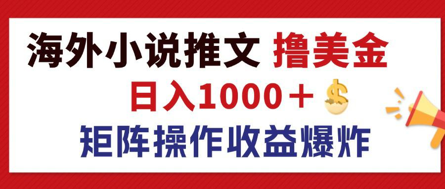 （12333期）最新海外小说推文撸美金，日入1000＋ 蓝海市场，矩阵放大收益爆炸-巴七创客网