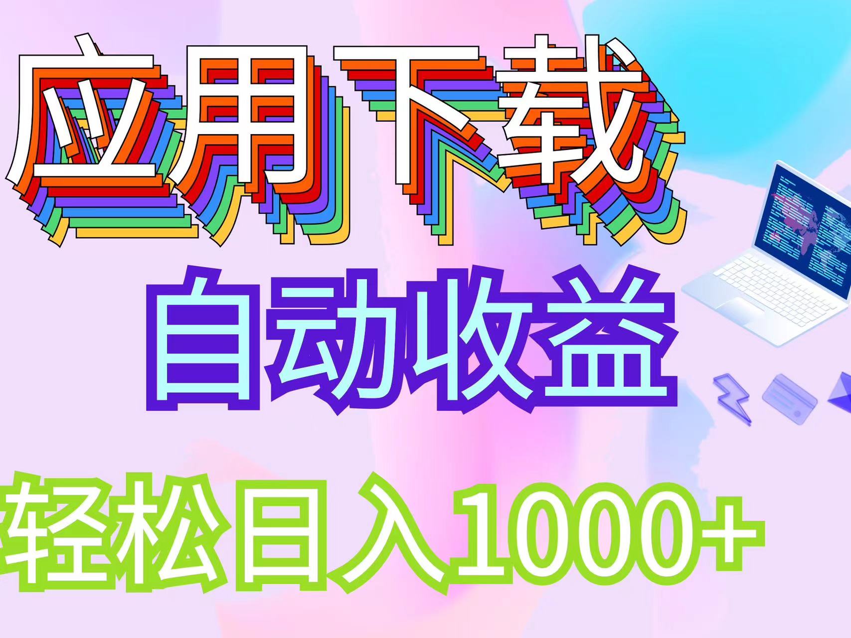 （12334期）最新电脑挂机搬砖，纯绿色长期稳定项目，带管道收益轻松日入1000+-巴七创客网