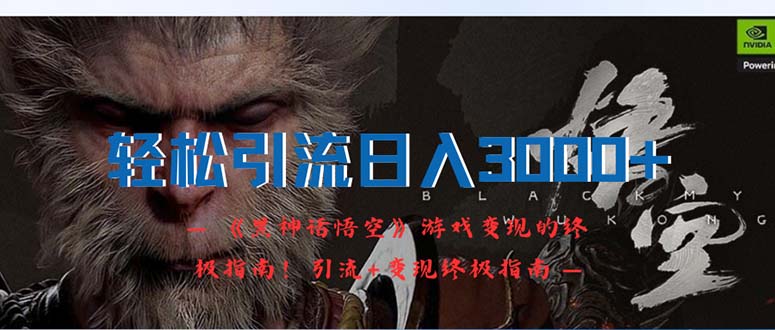 （12335期）轻松引流日入3000+：《黑神话悟空》游戏变现的终极指南！引流+变现终极…-巴七创客网