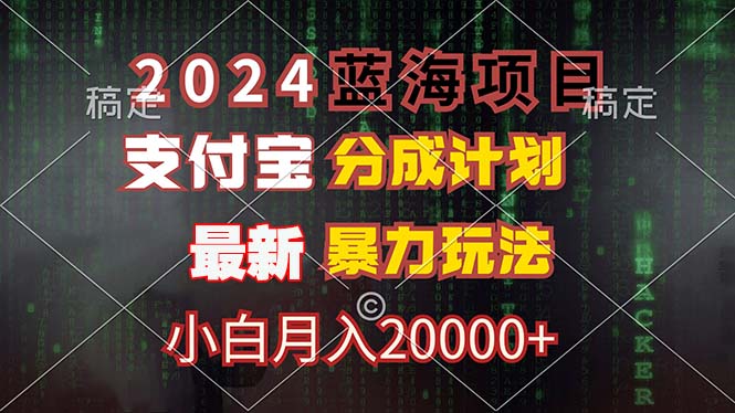 （12339期）2024蓝海项目，支付宝分成计划，暴力玩法，刷爆播放量，小白月入20000+-巴七创客网