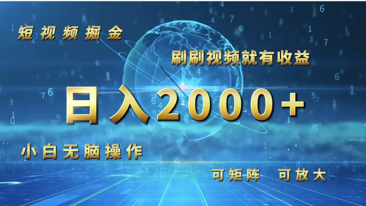 （12347期）短视频掘金，刷刷视频就有收益.小白无脑操作，日入2000+-巴七创客网