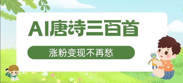 AI唐诗三百首，涨粉变现不再愁，非常适合宝妈的副业【揭秘】-巴七创客网