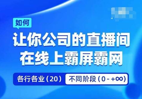 企业矩阵直播霸屏实操课，让你公司的直播间在线上霸屏霸网-巴七创客网