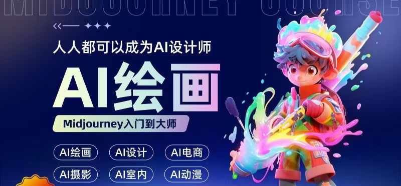 人人都要学的AI绘画设计，零基础教学，无需任何设计背景，轻松晋升AI设计师-巴七创客网