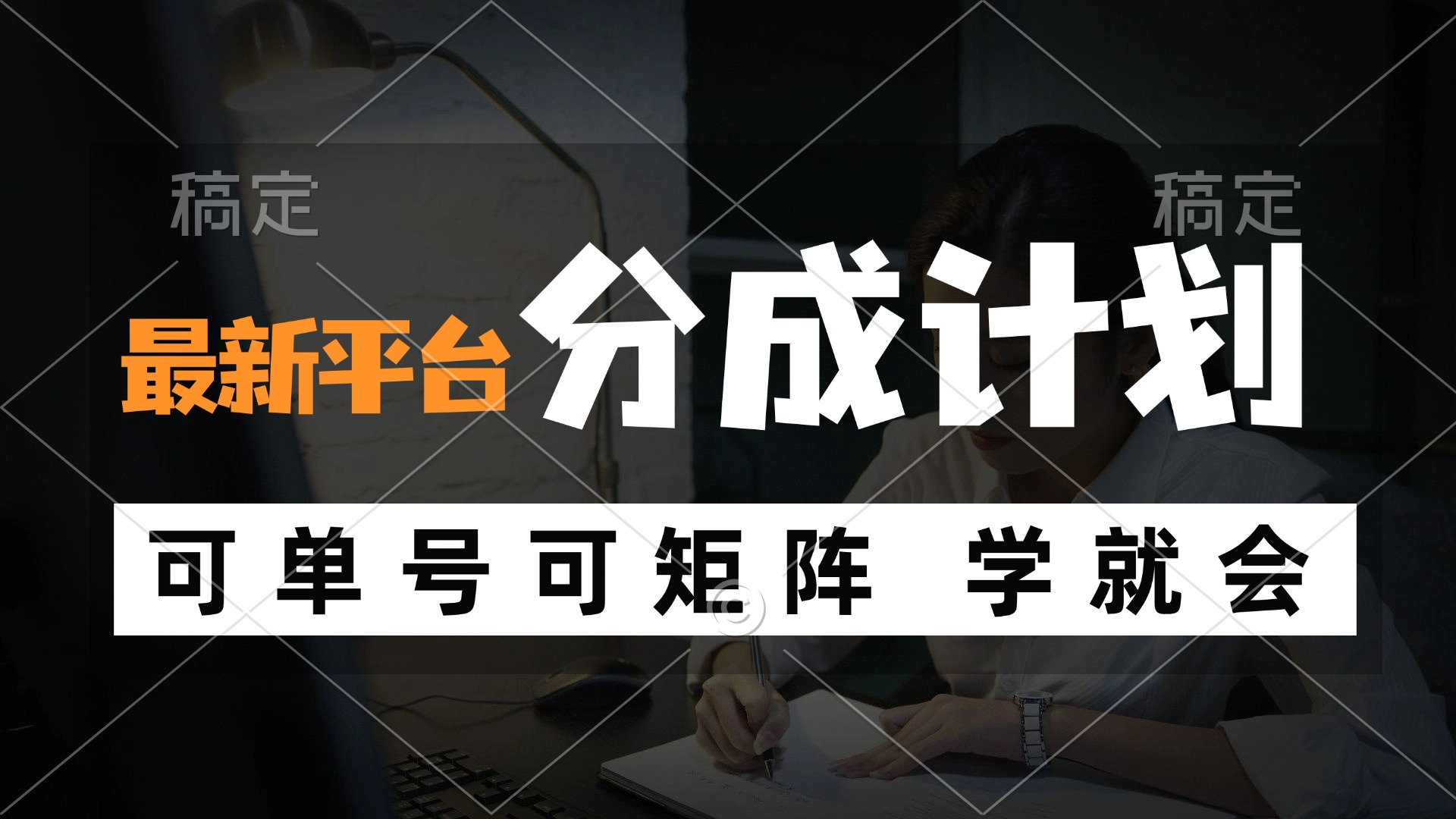 （12349期）风口项目，最新平台分成计划，可单号 可矩阵单号轻松月入10000+-巴七创客网