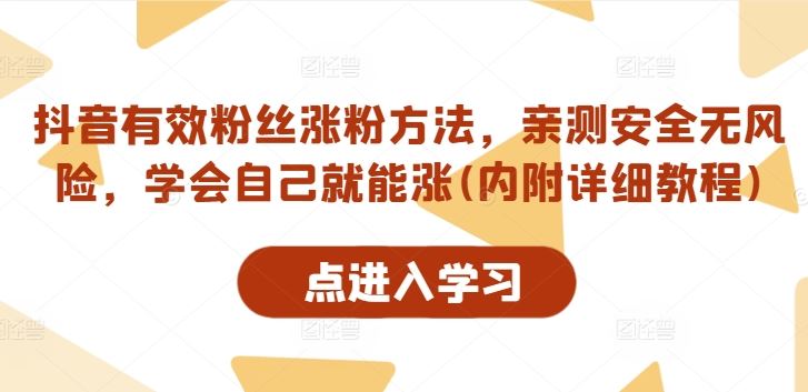 抖音有效粉丝涨粉方法，亲测安全无风险，学会自己就能涨(内附详细教程)-巴七创客网
