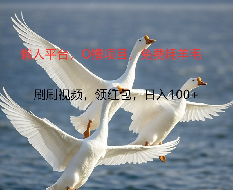 O撸懒人平台，全新手机广告不推广单机100+，刷刷就有捡钱一样， 简单无脑稳定-巴七创客网