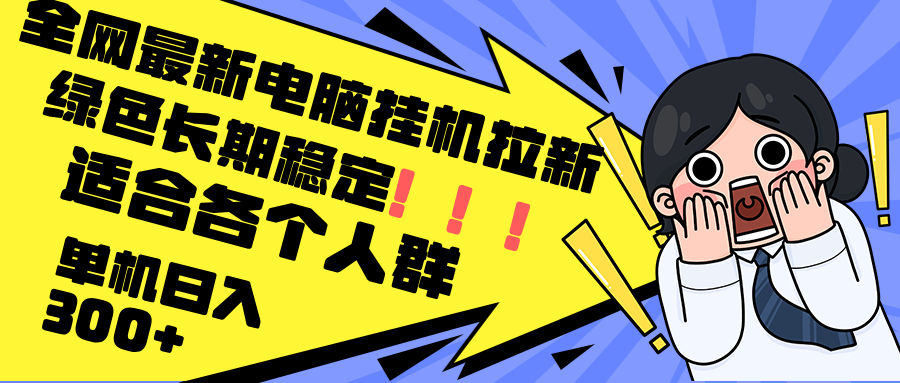 （12354期）最新电脑挂机拉新，单机300+，绿色长期稳定，适合各个人群-巴七创客网