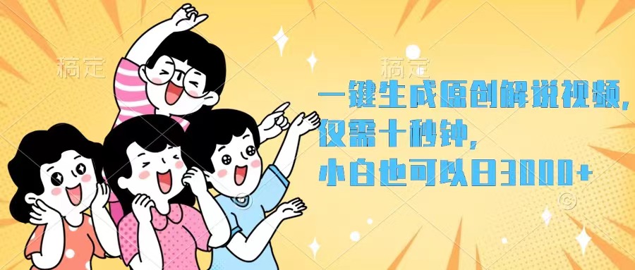 （12357期）一键生成原创解说视频，仅需十秒钟，小白也可以日入3000+-巴七创客网
