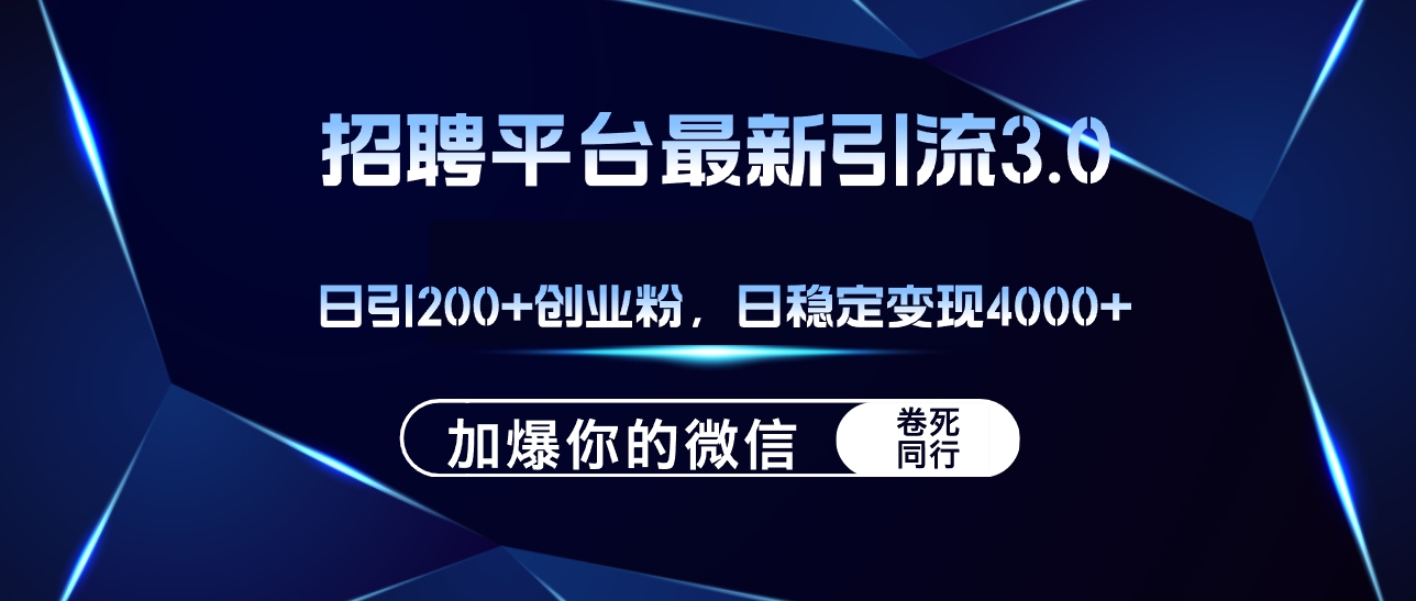 （12359期）招聘平台日引流200+创业粉，加爆微信，日稳定变现4000+-巴七创客网