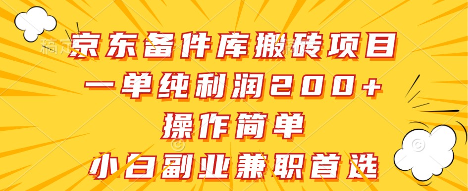 京东备件库搬砖项目，一单纯利润200+，操作简单，小白副业兼职首选-巴七创客网