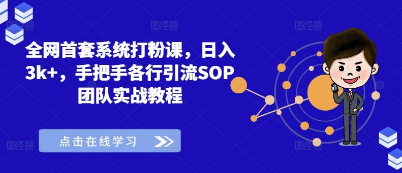 全网首套系统打粉课，日入3k+，手把手各行引流SOP团队实战教程-巴七创客网