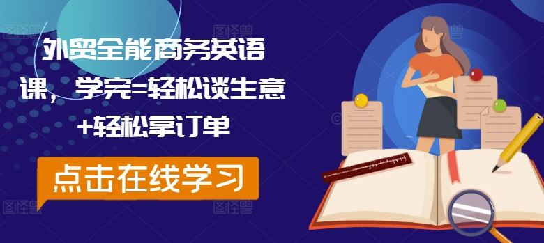 外贸全能商务英语课，学完=轻松谈生意+轻松拿订单-巴七创客网