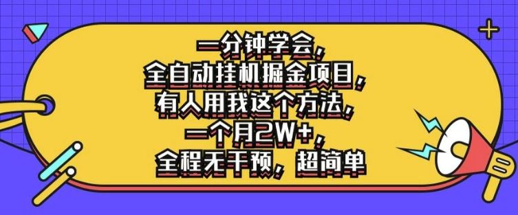 一分钟学会，全自动挂机掘金项目，有人用我这个方法，一个月2W+，全程无干预，超简单【揭秘】-巴七创客网