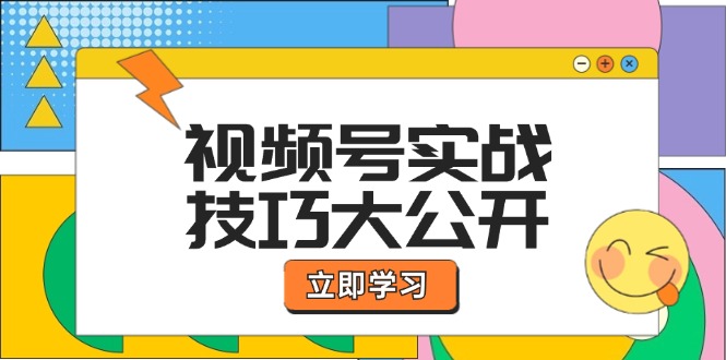 视频号实战技巧大公开：选题拍摄、运营推广、直播带货一站式学习-巴七创客网