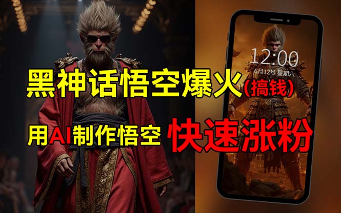 （12372期）黑神话悟空爆火，已有人利用这波热点变现几十万，普通人也可用AI蹭上这…-巴七创客网