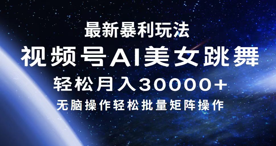 （12377期）最新暴利玩法视频号AI美女，简单矩阵轻松月入30000+-巴七创客网