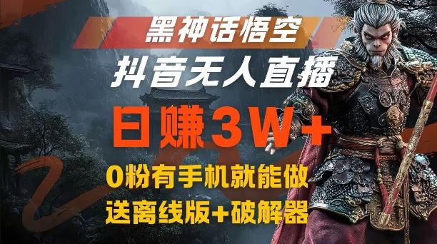 黑神话悟空抖音无人直播，结合网盘拉新，流量风口日赚3W+，0粉有手机就能做【揭秘】-巴七创客网