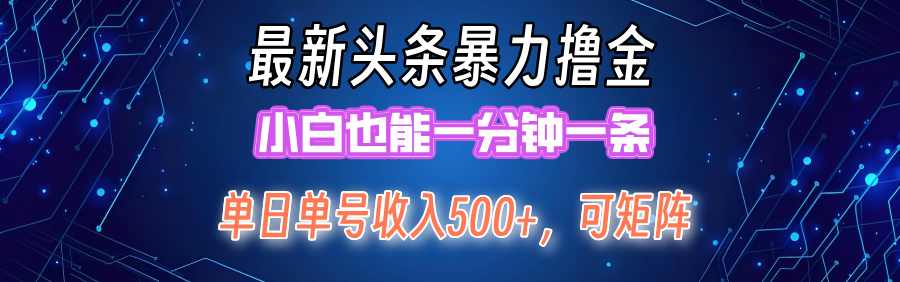 （12380期）最新暴力头条掘金日入500+，矩阵操作日入2000+ ，小白也能轻松上手！-巴七创客网
