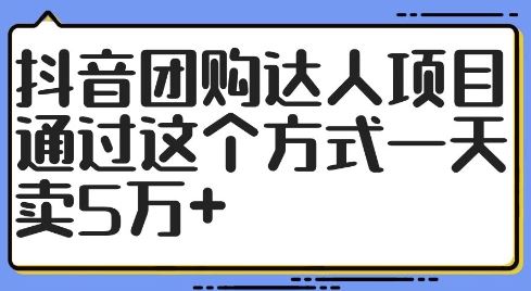 抖音团购达人项目，通过这个方式一天卖5万+【揭秘】-巴七创客网