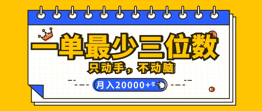 （12379期）一单最少三位数，只动手不动脑，月入2万，看完就能上手，详细教程-巴七创客网