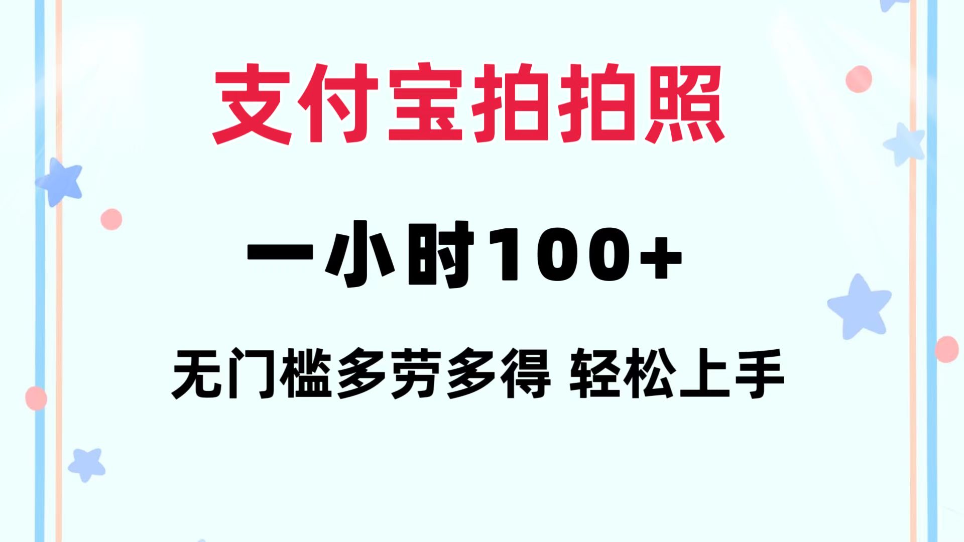 （12386期）支付宝拍拍照 一小时100+ 无任何门槛  多劳多得 一台手机轻松操做-巴七创客网